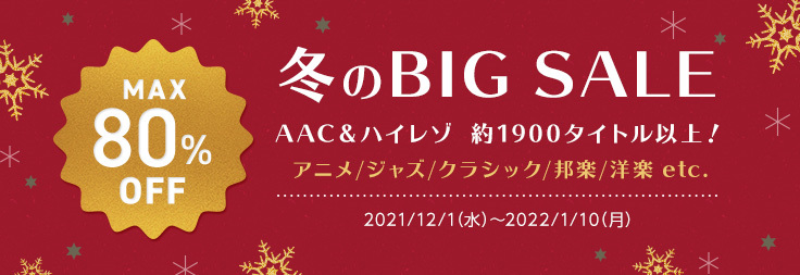 Mora 冬のbig Sale開催 Br 12 1 1 10まで約1 900タイトルがmax80 オフ Br ハイレゾ c共に対象 Information 株式会社ソニー ミュージックソリューションズ