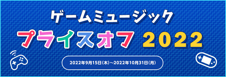 mora ゲームミュージックプライスオフ今年も開催！10月31日までmoraで