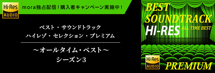 待望のシリーズ第3弾ついに登場！！「ベスト・サウンドトラック ...