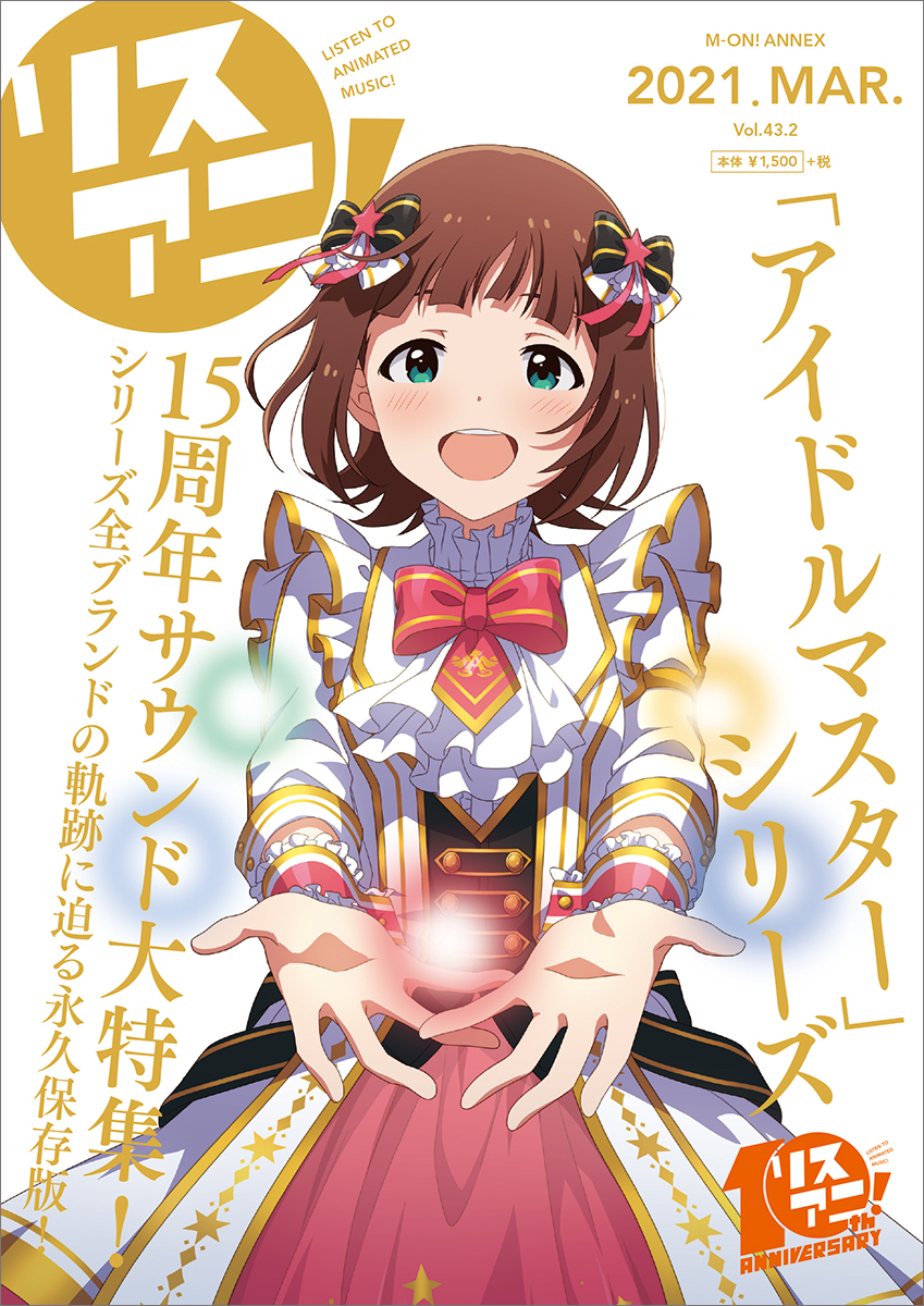 3月22日に発売される1冊まるごとリスアニ！別冊シリーズu003cbr /u003e「アイドルマスターシリーズ15周年音楽大全」u003cbr  /u003e表紙と掲載内容が決定！｜Information｜株式会社ソニー・ミュージックソリューションズ